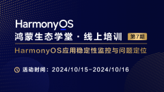 【鸿蒙生态学堂12】 HarmonyOS应用稳定性监控与问