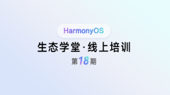 <鸿蒙生态学堂 线上培训 第18期>行业案例：