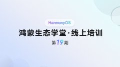 <鸿蒙生态学堂 线上培训 第19期>深入切面编