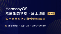 【鸿蒙生态学堂14】HarmonyOS数字商品服务