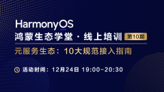 【鸿蒙生态学堂15】元服务生态：10大规范接入指