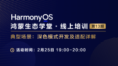 <鸿蒙生态学堂 线上培训 第13期>深色模式开