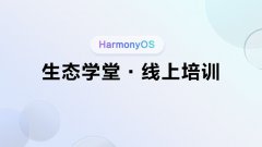 <鸿蒙生态学堂 线上培训 第14期>体验打磨：