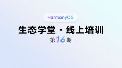 <鸿蒙生态学堂 线上培训 第16期>行业案例：