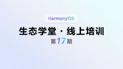 <鸿蒙生态学堂 线上培训 第17期>行业案例：