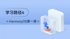<HarmonyOS第一课 中级课程 19>给应用添加交互