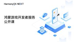 <鸿蒙游戏开发者服务公开课> 课程合集