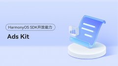 <HarmonyOS主题课11>打造开放、合规的广告生态