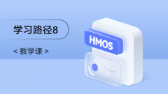 <HarmonyOS第一课16>HarmonyOS SDK开放能力简介 #鸿