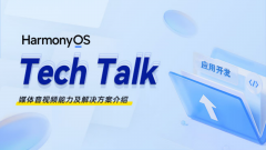 <HarmonyOS TechTalk 06>媒体音视频能力及解决方案