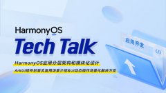 <HarmonyOS TechTalk 14> 分层架构与模块化设计、