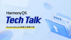 <HarmonyOS TechTalk 15> DevEcoStudio性能工具集介绍