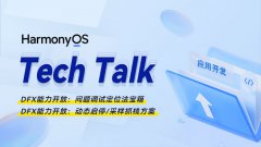 <HarmonyOS TechTalk 16>问题调试定位法宝箱及动态
