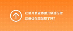 社区开发者体验升级进行时，这些优化你发现了