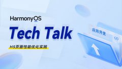 <HarmonyOS TechTalk 24> H5页面性能优化实践 #鸿蒙