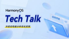 <HarmonyOS TechTalk 26> 冷启动性能分析优化实践