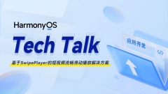 <b>< HarmonyOS TechTalk 31 >基于SwipePlayer的短视频流</b>