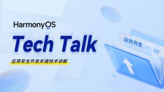 < HarmonyOS TechTalk 33 >应用安全开发关键技术讲