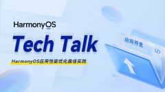 < HarmonyOS TechTalk 34 > HarmonyOS应用性能优化最佳