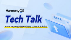 < HarmonyOS TechTalk 37 > HarmonyOS应用图形绘制能力