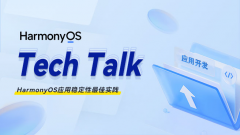 < HarmonyOS TechTalk 38 > HarmonyOS应用稳定性最佳实