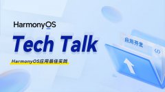 < HarmonyOS TechTalk 40 > HarmonyOS应用最佳实践#鸿