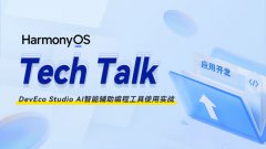 < HarmonyOS TechTalk 43 > DevEco Studio AI智能辅助编