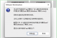 记录一次VMware虚拟机启动提示：此虚拟机似乎正