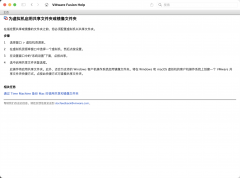 VMware——mac下设置虚拟机共享文件夹