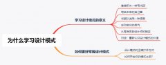 为什么学习设计模式?