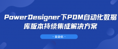PowerDesigner下PDM自动化数据库物理设计版本持续集
