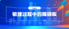 敏捷过程中的障碍板演进与AI