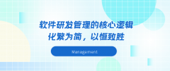 IT行业软件研发管理的核心逻辑-化繁为简