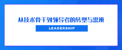 从技术骨干到卓越领导者的转型