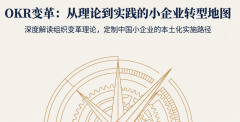 小企业OKR实施的组织变革与本土化路径
