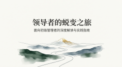 开启你的领导力发展之旅成长路线图