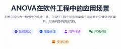 ANOVA在软件工程中的应用