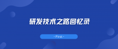 研发技术之路回忆录之一