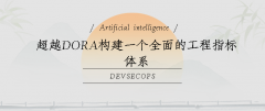超越DORA构建一个全面的工程指标体系