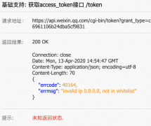 微信公众号配置：接口调用出错"errcode"