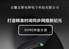 安徽京准：NTP时间同步服务器精准记录网络时钟