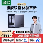 绿联 DXP2800 双盘位NAS云盘 限时秒杀1801元