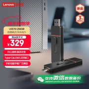 联想 US510 256GB USB3.2固态U盘 京东自营今日