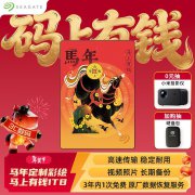 希捷 简 1TB USB3.0移动硬盘 限时抢购499元即可入手