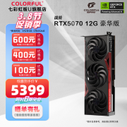 七彩虹 RTX5070 12GB 4K电竞显卡 今日钜惠5799元