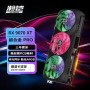 瀚铠 RX 9070 XT 超合金PRO 显卡 4K满帧畅玩现仅537