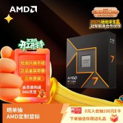 AMD 锐龙 R7-9700X 8核16线程 4.9GHz Boost 限时钜