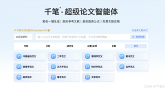 导师又让重写？千笔AI，圈粉无数的AI论文工具