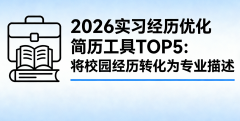 2026实习经历优化简历工具TOP5：将校园经历转化为