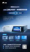 新品首发｜航智HZ1035：120A/456V单相程控交